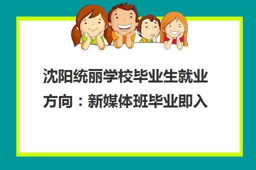 沈阳统丽学校毕业生就业方向 新媒体班毕业即入职 发展前景广阔 沈阳统丽学校毕业生就业方向 新媒体班毕业即入职 发展前景广阔