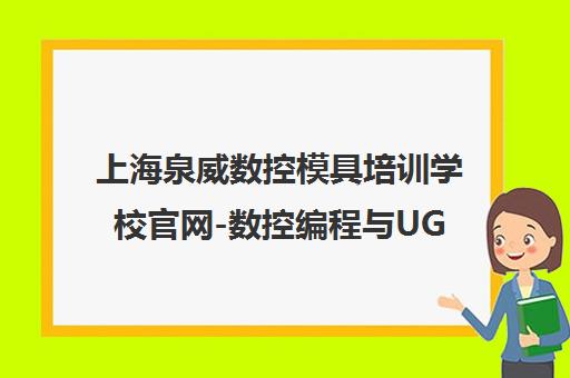 上海泉威数控模具培训学校官网-数控编程与UG模具设计培训课程 上海泉威数控模具培训学校官网-数控编程与UG模具设计培训课程