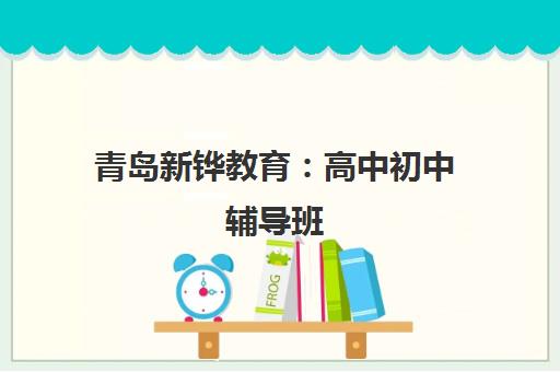 青岛新铧教育 高中初中辅导班 个性化高考文化课辅导 青岛新铧教育 高中初中辅导班 个性化高考文化课辅导