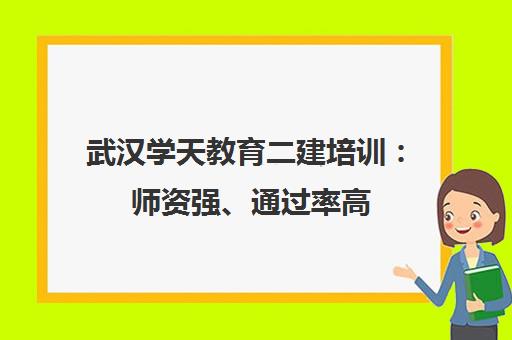 武汉学天教育二建培训 师资强、通过率高 备考优选 武汉学天教育二建培训 师资强、通过率高 备考优选
