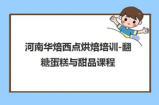 河南华焙西点烘焙培训-翻糖蛋糕与甜品课程 精品小班教学