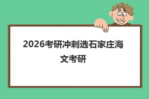 2026考研冲刺选石家庄海文考研 高效备考直达目标