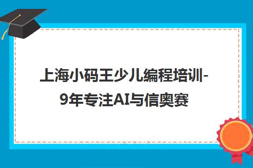 上海小码王少儿编程培训-9年专注AI与信奥赛教育 上海小码王少儿编程培训-9年专注AI与信奥赛教育