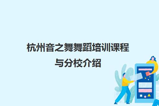 杭州音之舞舞蹈培训课程与分校介绍 杭州音之舞舞蹈培训课程与分校介绍