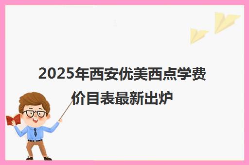 2025年西安优美西点学费价目表最新出炉 一键了解详情 2025年西安优美西点学费价目表最新出炉 一键了解详情