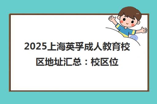 2025上海英孚成人教育校区地址汇总 校区位置与交通路线全览