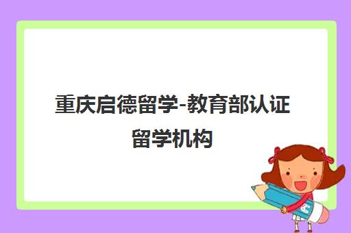 重庆启德留学-教育部认证留学机构 重庆启德留学-教育部认证留学机构