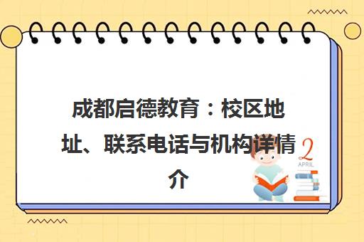 成都启德教育 校区地址、联系电话与机构详情介绍 成都启德教育 校区地址、联系电话与机构详情介绍