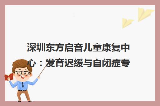深圳东方启音儿童康复中心 发育迟缓与自闭症专业言语治疗课程