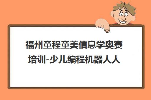 福州童程童美信息学奥赛培训-少儿编程机器人人工智能课程