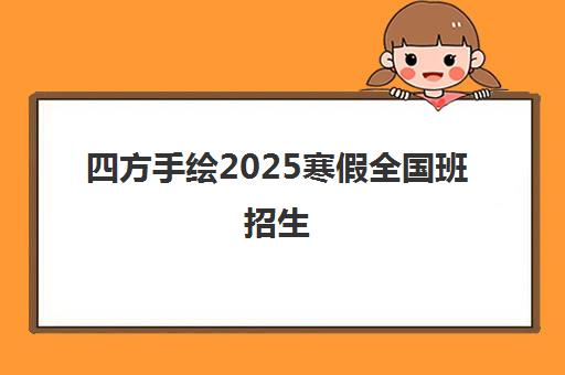 四方手绘2025寒假全国班招生 热门设计专业助力考研冲刺 四方手绘2025寒假全国班招生 热门设计专业助力考研冲刺