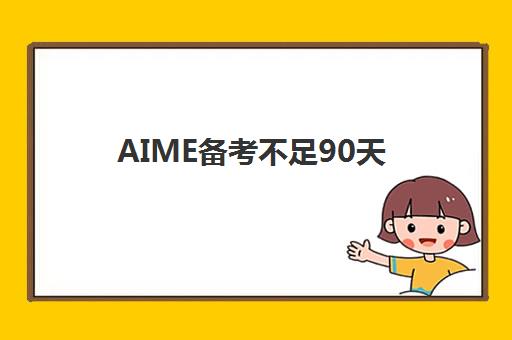 AIME备考不足90天!翰林学院北大学长冲刺营助你突破10分+ AIME备考不足90天!翰林学院北大学长冲刺营助你突破10分+