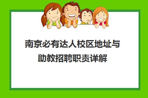 南京必有达人校区地址与助教招聘职责详解