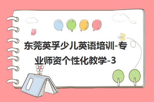 东莞英孚少儿英语培训-专业师资个性化教学-3-18岁青少儿课程 东莞英孚少儿英语培训-专业师资个性化教学-3-18岁青少儿课程