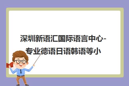 深圳新语汇国际语言中心-专业德语日语韩语等小语种培训