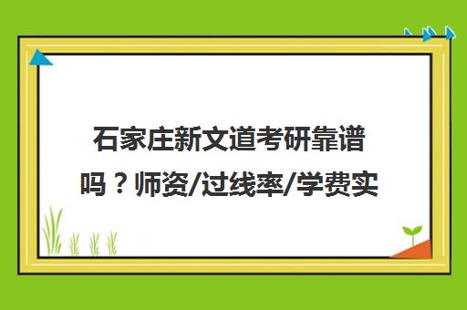 石家庄新文道考研靠谱吗?师资/过线率/学费实情汇总