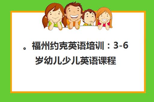 。福州约克英语培训 3-6岁幼儿少儿英语课程推荐