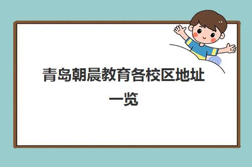 青岛朝晨教育各校区地址一览(附交通路线)