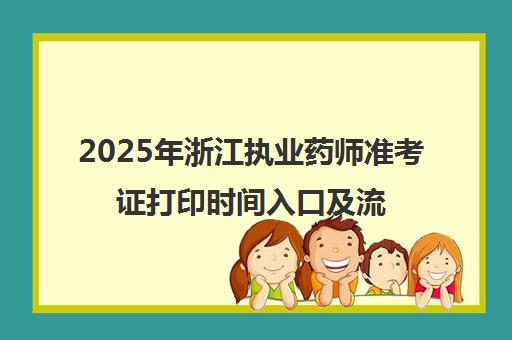 2025年浙江执业药师准考证打印时间入口及流程指南 2025年浙江执业药师准考证打印时间入口及流程指南