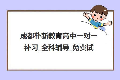 成都朴新教育高中一对一补习_全科辅导_免费试听
