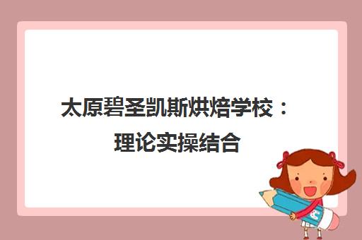 太原碧圣凯斯烘焙学校 理论实操结合 学员口碑评价