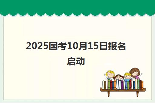 2025国考10月15日报名启动 三牛15天冲刺备考班招生