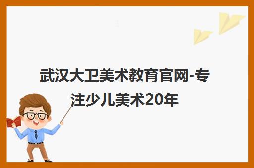 武汉大卫美术教育官网-专注少儿美术20年全国连锁校区 3-16岁专业艺术课程
