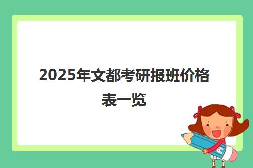 2025年文都考研报班价格表一览 各校区课程收费明细