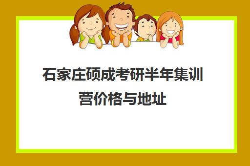 石家庄硕成考研半年集训营价格与地址