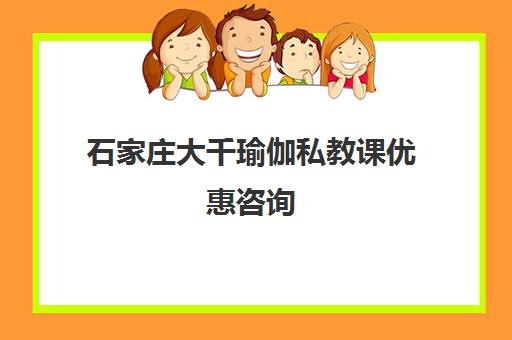石家庄大千瑜伽私教课优惠咨询