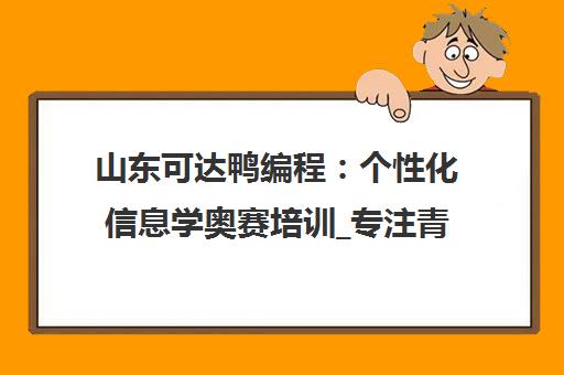 山东可达鸭编程 个性化信息学奥赛培训_专注青少年编程