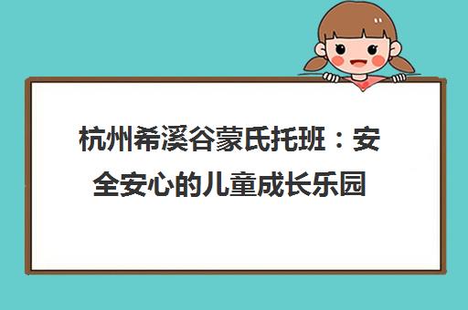杭州希溪谷蒙氏托班 安全安心的儿童成长乐园