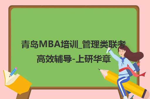 青岛MBA培训_管理类联考高效辅导-上研华章助您成功