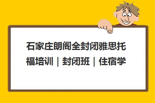 石家庄朗阁全封闭雅思托福培训|封闭班|住宿学院