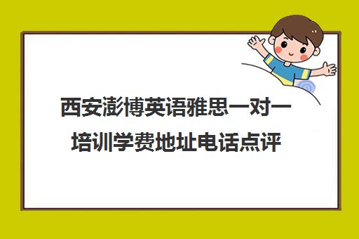 西安澎博英语雅思一对一培训学费地址电话点评 西安澎博英语雅思一对一培训学费地址电话点评