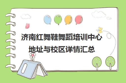 济南红舞鞋舞蹈培训中心地址与校区详情汇总 济南红舞鞋舞蹈培训中心地址与校区详情汇总
