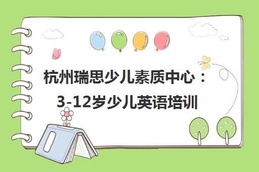 杭州瑞思少儿素质中心 3-12岁少儿英语培训与国际化课程
