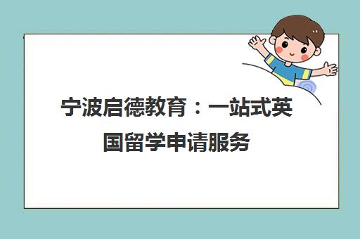 宁波启德教育 一站式英国留学申请服务 专注高中至硕士 宁波启德教育 一站式英国留学申请服务 专注高中至硕士