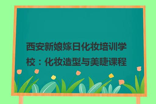 西安新娘嫁日化妆培训学校 化妆造型与美睫课程学费地址一览 西安新娘嫁日化妆培训学校 化妆造型与美睫课程学费地址一览