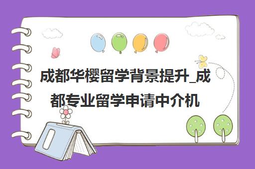 成都华樱留学背景提升_成都专业留学申请中介机构 成都华樱留学背景提升_成都专业留学申请中介机构