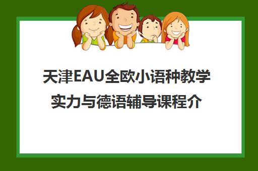 天津EAU全欧小语种教学实力与德语辅导课程介绍