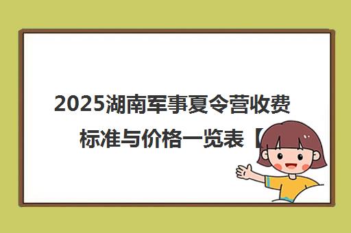 2025湖南军事夏令营收费标准与价格一览表【官网发布】