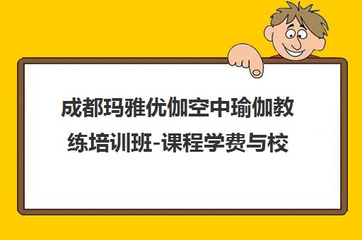 成都玛雅优伽空中瑜伽教练培训班-课程学费与校区地址查询 成都玛雅优伽空中瑜伽教练培训班-课程学费与校区地址查询