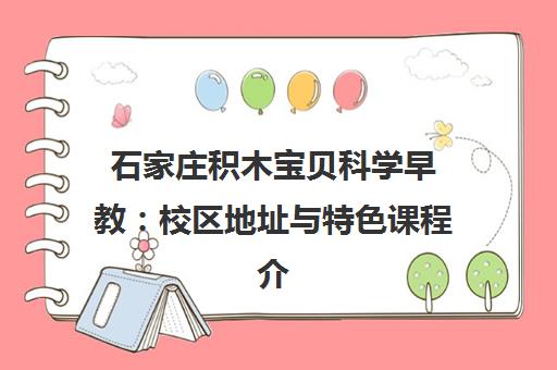 石家庄积木宝贝科学早教 校区地址与特色课程介绍