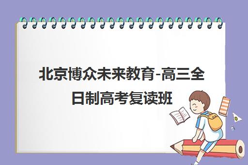 北京博众未来教育-高三全日制高考复读班