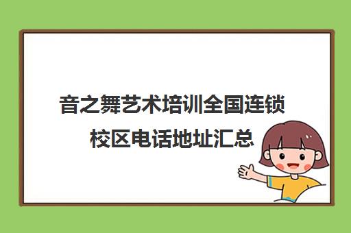 音之舞艺术培训全国连锁校区电话地址汇总(含杭州总部及各地分校)
