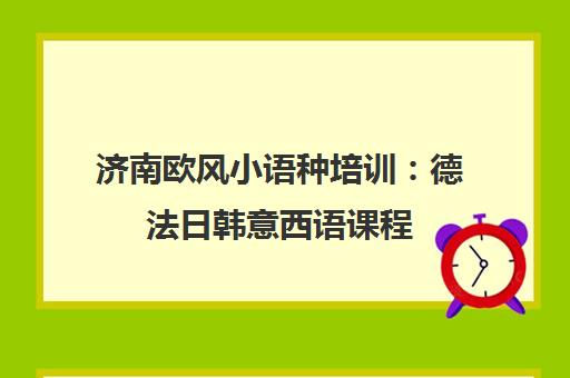 济南欧风小语种培训 德法日韩意西语课程
