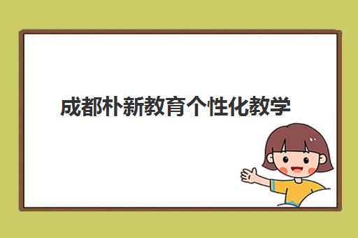 成都朴新教育个性化教学 新学期助力学子高效提升