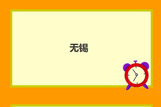 无锡 Scratch 编程培训机构哪家强-家长口碑推荐前十榜单 无锡 Scratch 编程培训机构哪家强-家长口碑推荐前十榜单