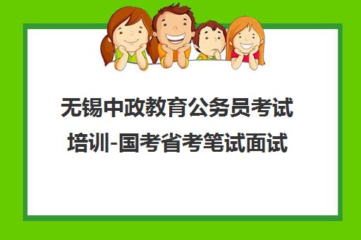 无锡中政教育公务员考试培训-国考省考笔试面试辅导班 无锡中政教育公务员考试培训-国考省考笔试面试辅导班
